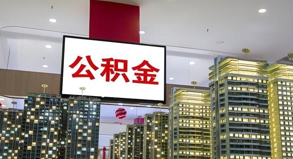 珠海离职可以取公积金（离职了可以取公积金）